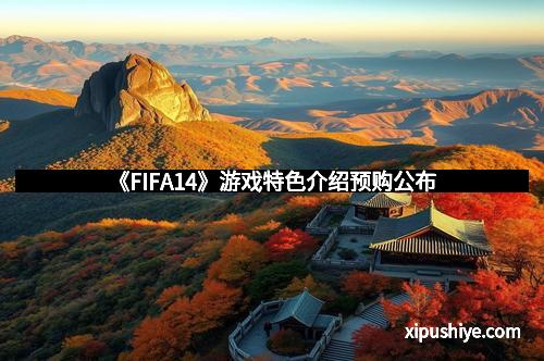 《FIFA14》游戏特色介绍预购公布