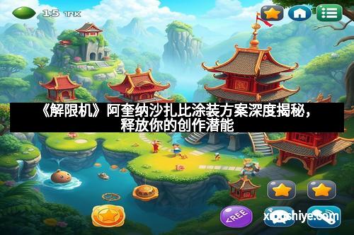 《解限机》阿奎纳沙扎比涂装方案深度揭秘，释放你的创作潜能